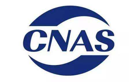 CNAS认证